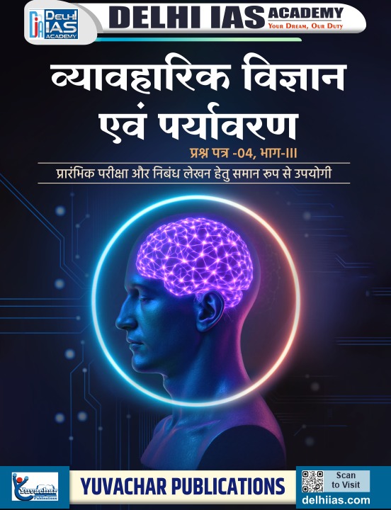 व्यवहारिक विज्ञान एवं पर्यावरण {प्रश्न पत्र 4 भाग 3"}