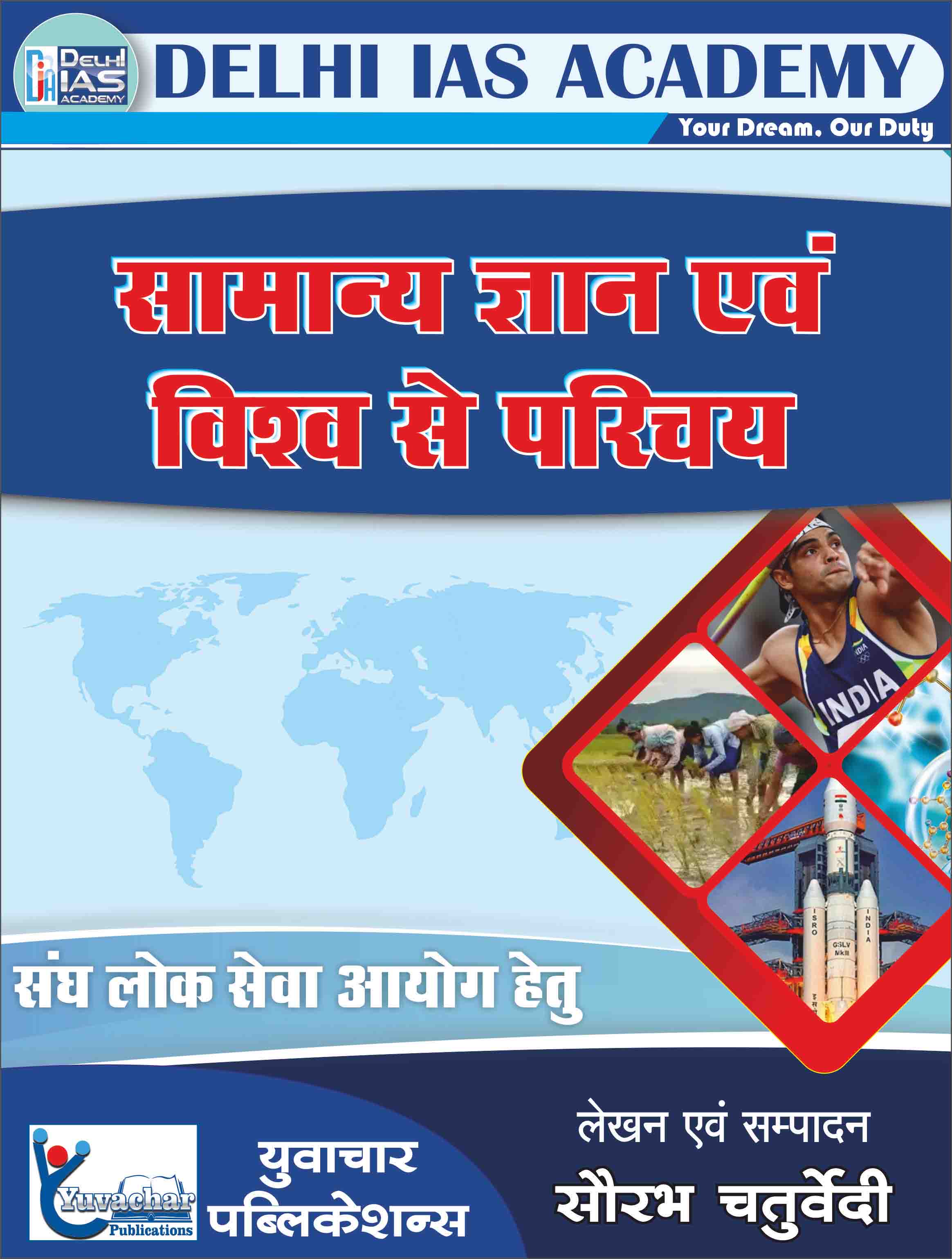 सामान्य ज्ञान एवं विश्व से परिचय (संघ लोक सेवा आयोग हेतु)